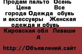 Продам пальто. Осень. › Цена ­ 5 000 - Все города Одежда, обувь и аксессуары » Женская одежда и обувь   . Кировская обл.,Леваши д.